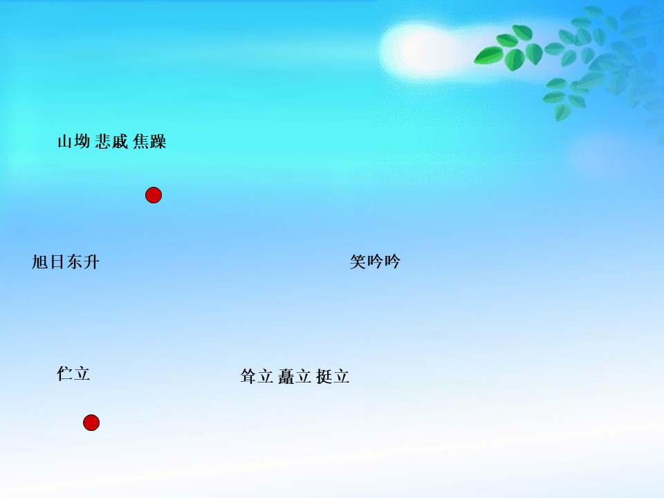 《留住今天的太阳》PPT课件4下载