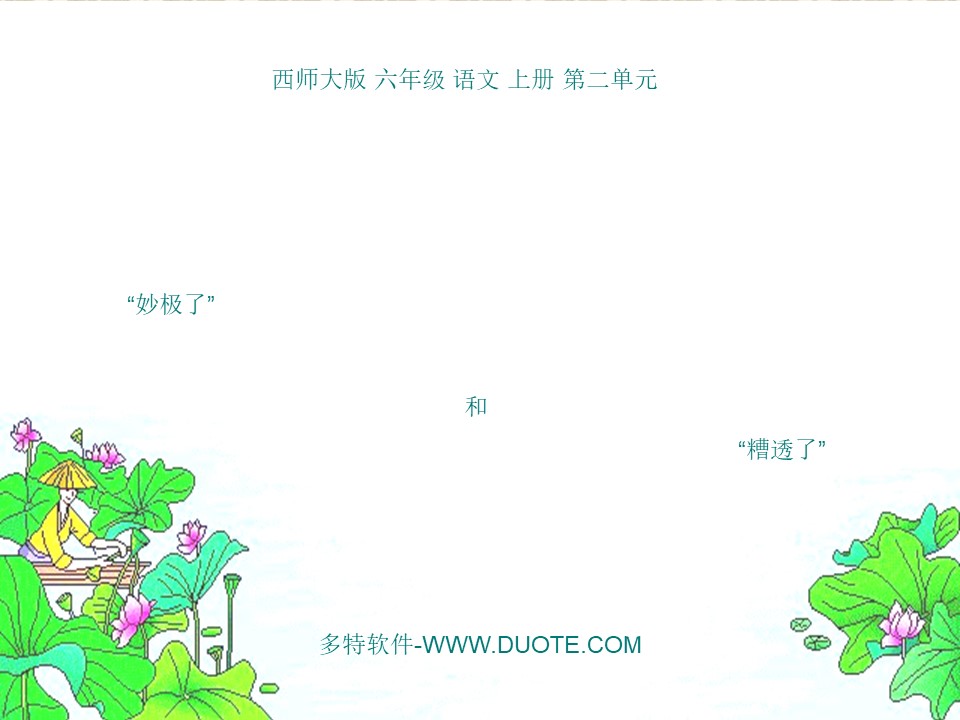 《妙极了与糟透了》PPT课件4下载