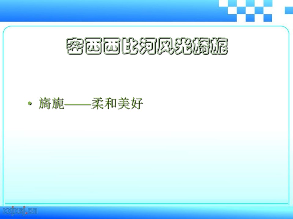 《密西西比河风光》PPT课件3下载