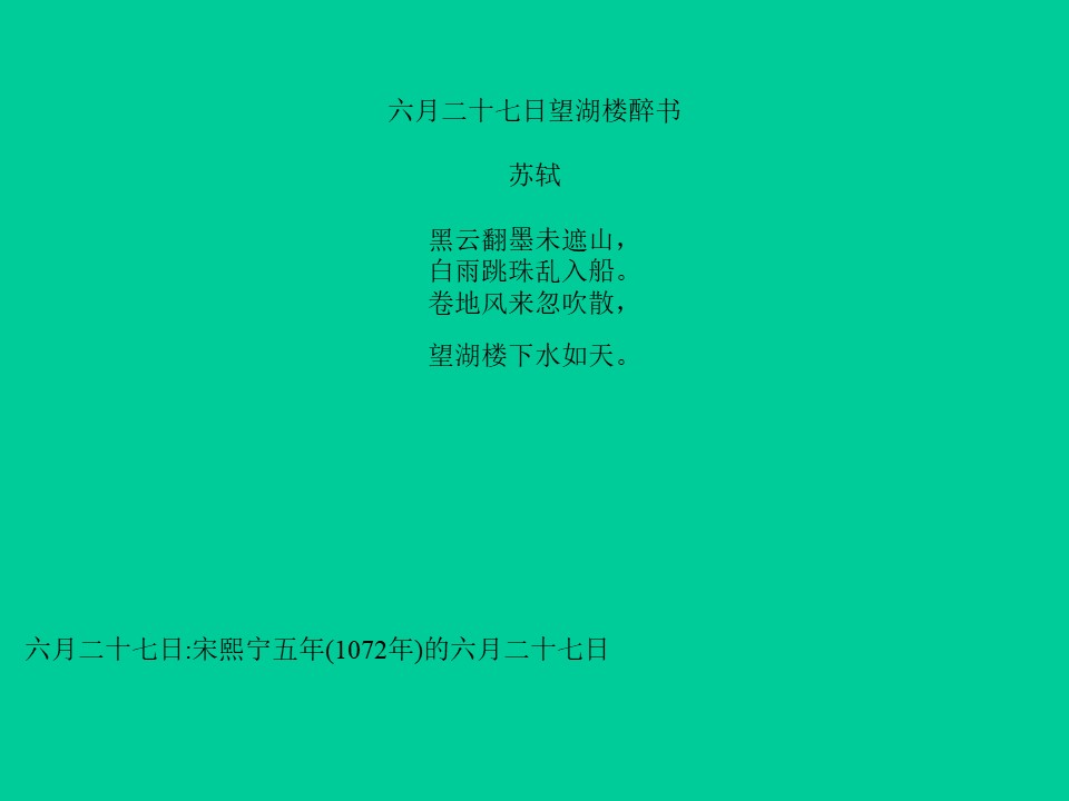 《六月二十七日望湖楼醉书》PPT课件下载