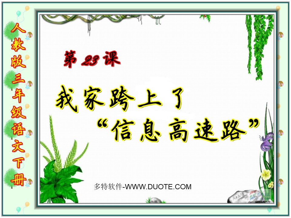 《我家跨上了“信息高速路”》PPT课件4下载