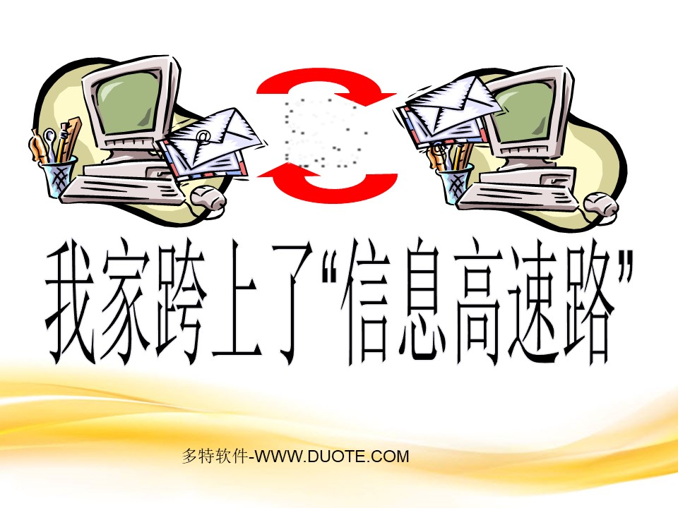 《我家跨上了“信息高速路”》PPT课件3下载