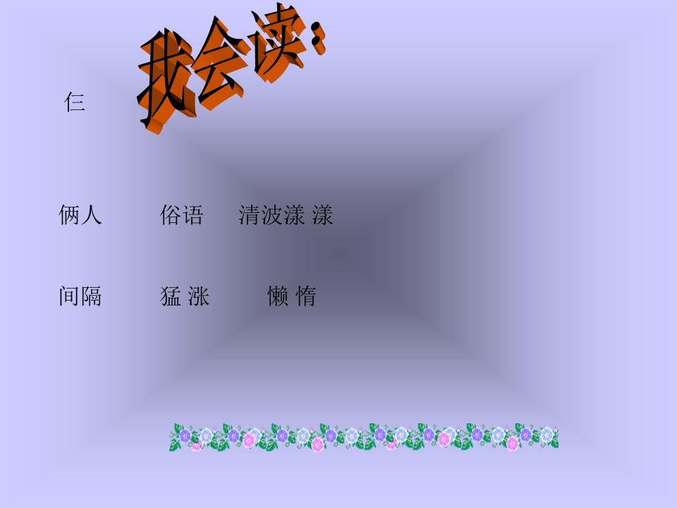 《搭石》PPT课件下载3下载