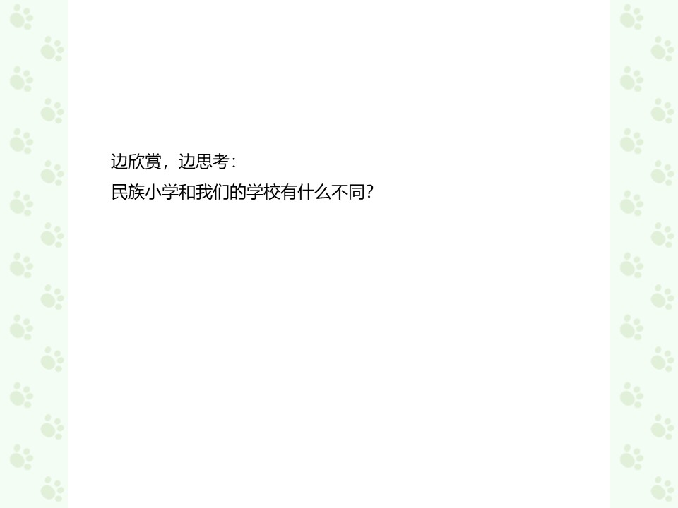 《我们的民族小学》PPT教学课件下载5下载