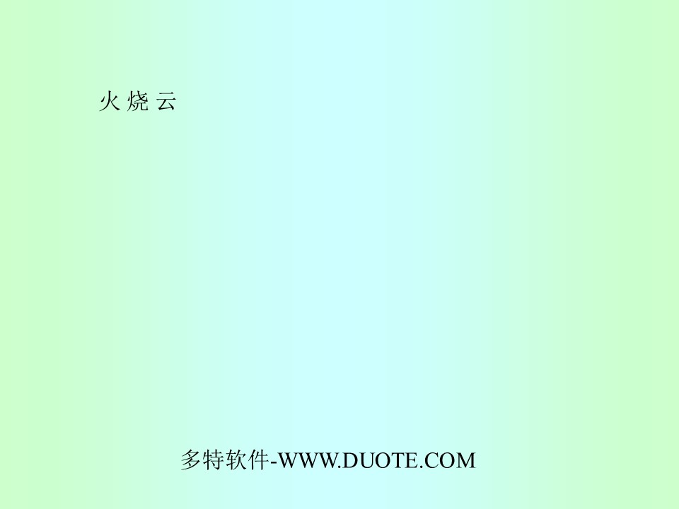 《火烧云》PPT教学课件下载3下载