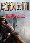 欧陆风云3：世界之王