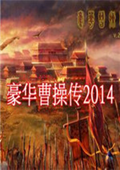 豪华曹操传2014