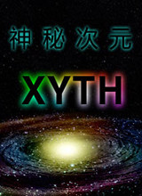 神秘次元：Xyth