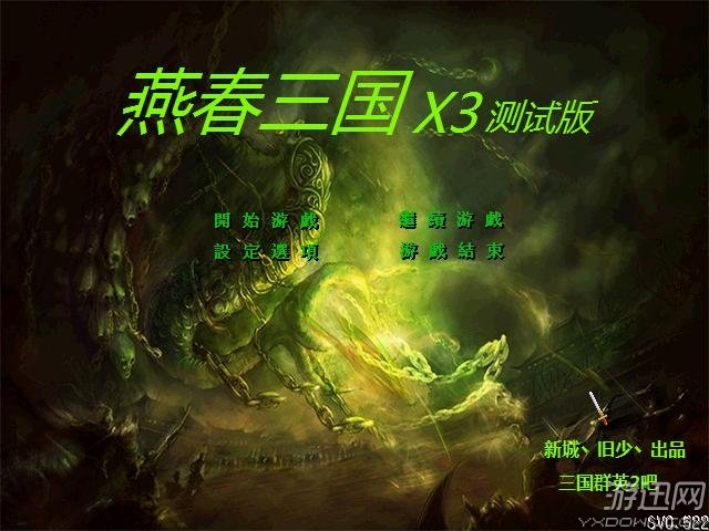 燕春三国X3截图