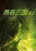 燕春三国X2