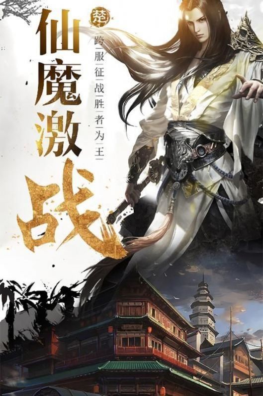 仙魔道天下无双软件截图0