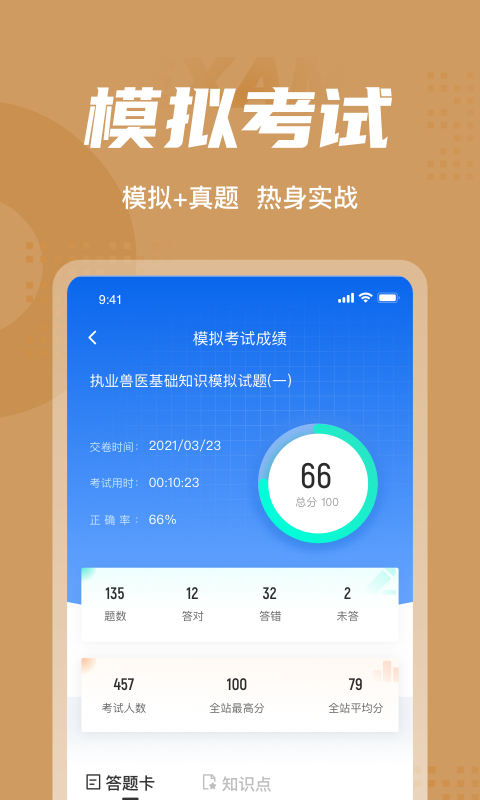 执业兽医考试聚题库软件截图3