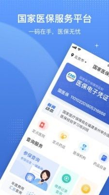 国家医疗保障局软件截图0