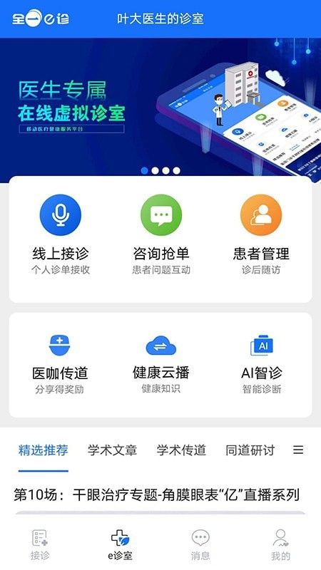 全一e诊医生端软件截图0