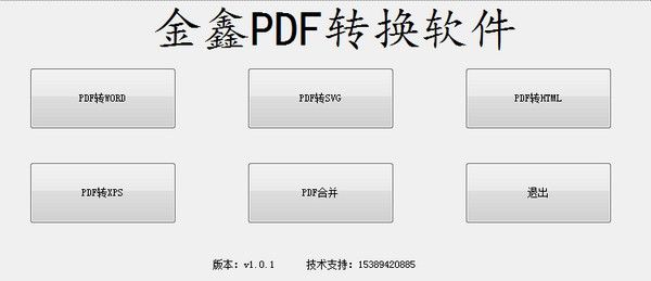 金鑫PDF转换软件下载