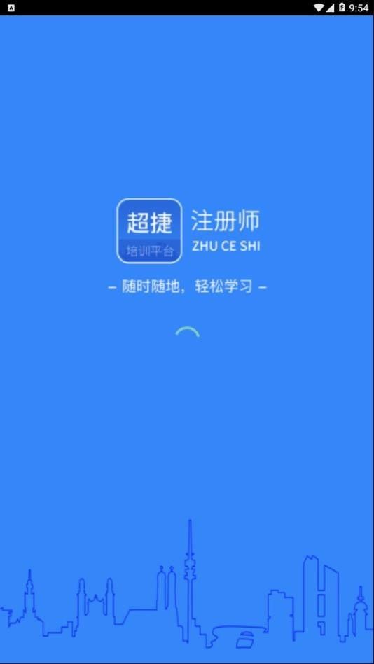 超捷培训平台软件截图0