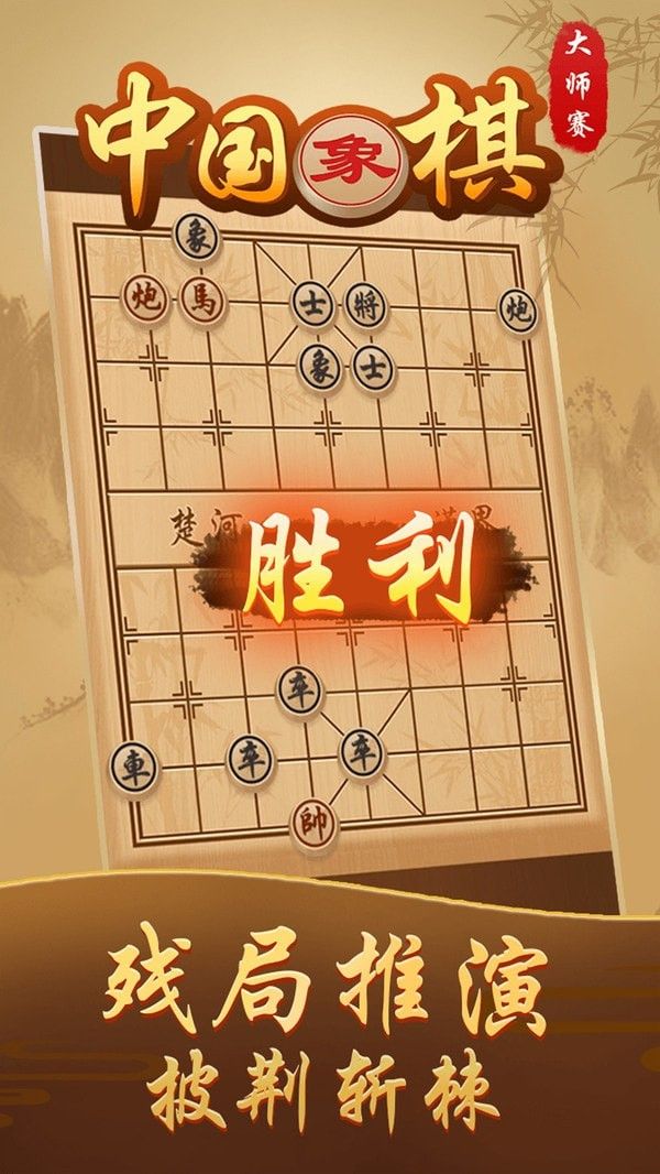 中国象棋大师赛软件截图2