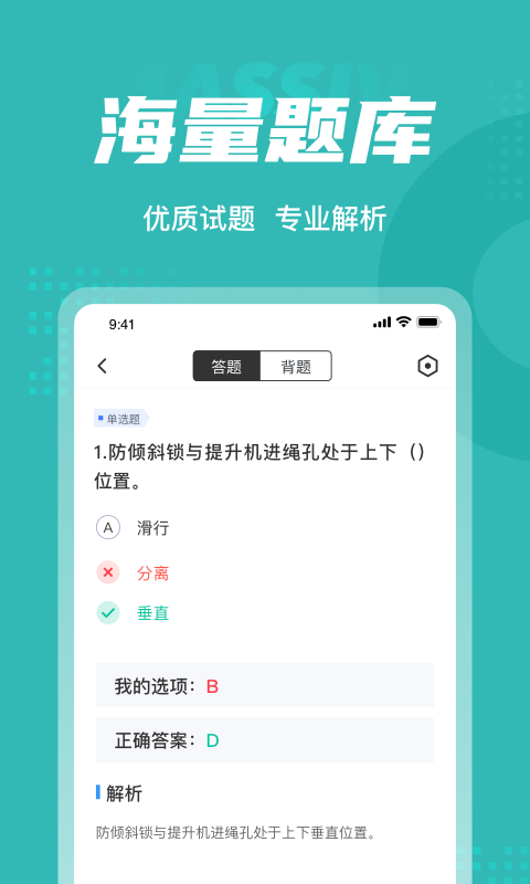 登高证考试聚题库软件截图2