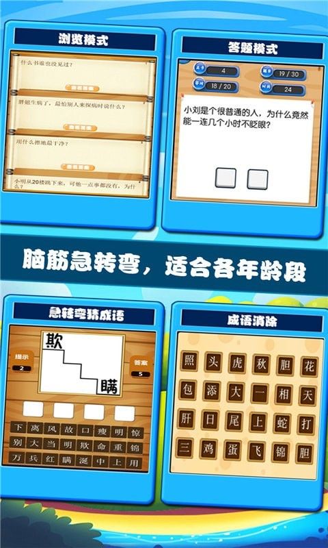 开心脑筋急转弯软件截图0