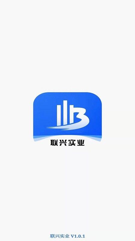 联兴实业软件截图2