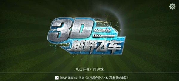 3D越野飞车软件截图2