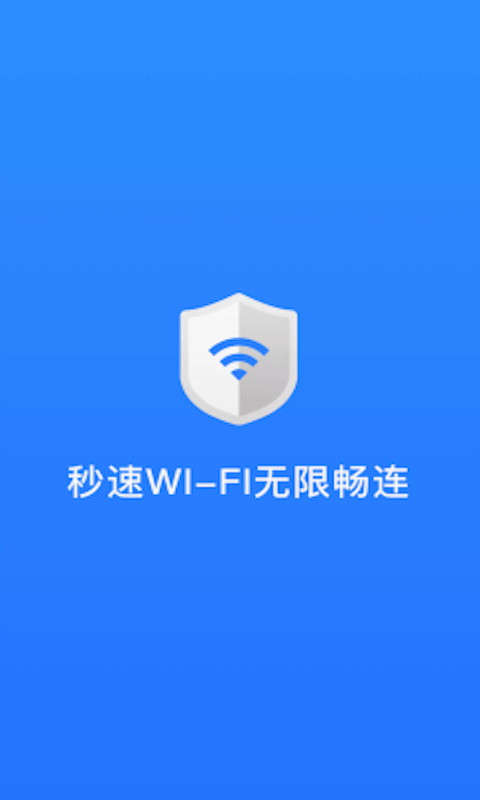 秒速WIFI