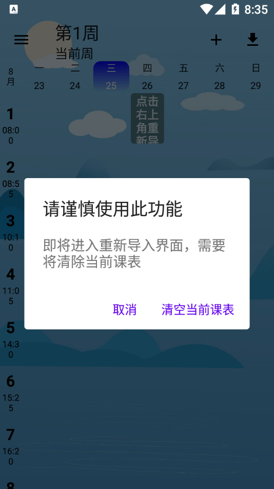 河大课表软件截图2