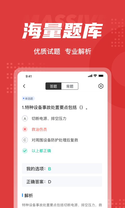 医疗救护员聚题库软件截图2