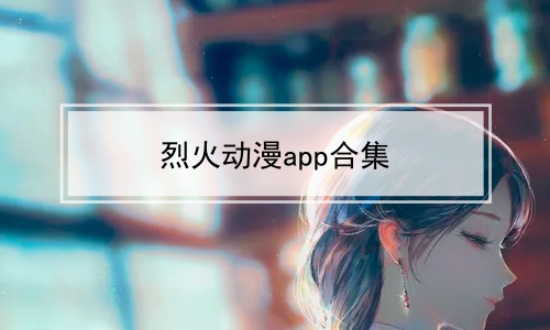 烈火动漫app合集