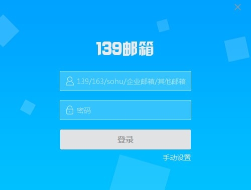 139邮箱PC客户端下载