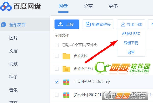 aria2百度网盘下载