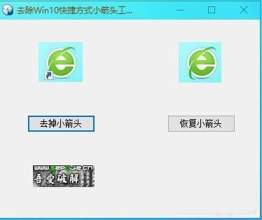 去除win10快捷方式小箭头工具下载