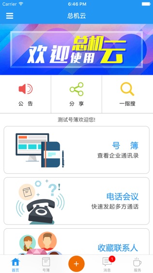 总机云服务软件截图1