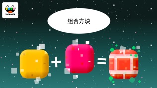 淘卡宝卡：积木 (Toca Blocks)软件截图1