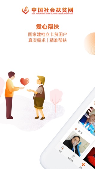 社会扶贫软件截图0