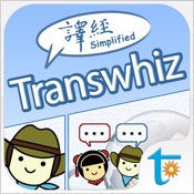 译经 Transwhiz