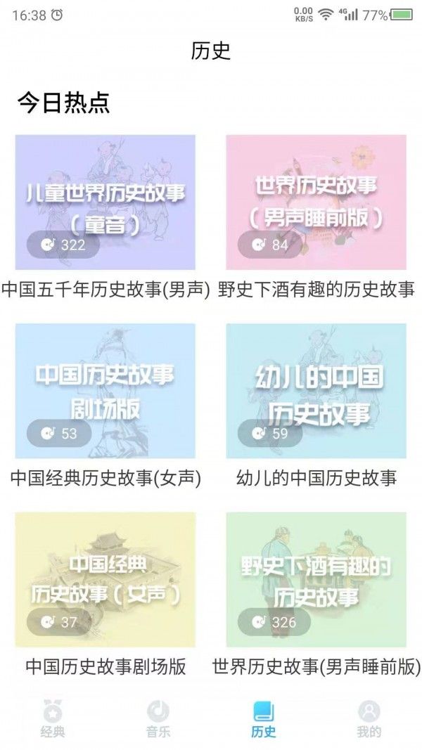 听故事吧软件截图2