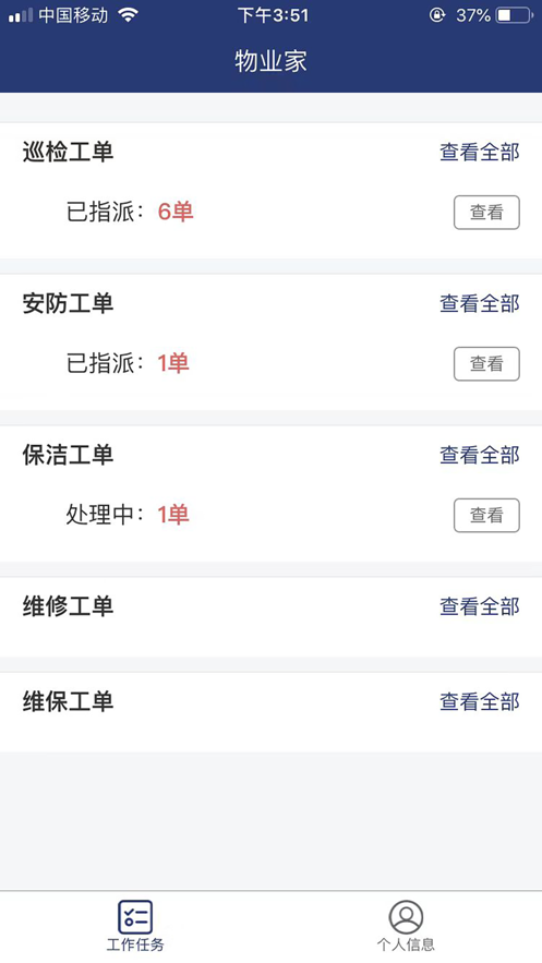 物业家工程师端软件截图1