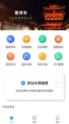 晋停车软件截图0