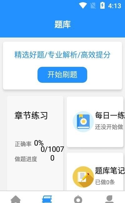 一建免费题库软件截图1