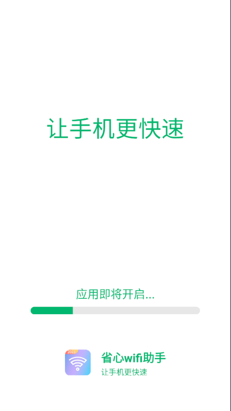 省心wifi助手软件截图0