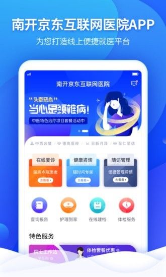 南开京东互联网医院软件截图0