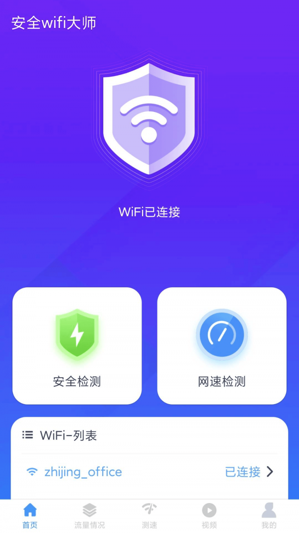 安全wifi大师软件截图2