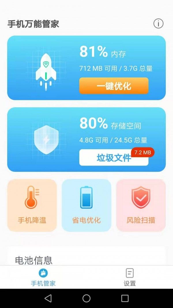 手机万能管家软件截图0