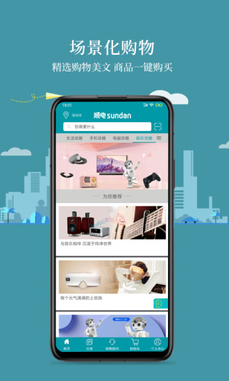 顺电网上商城软件截图1