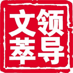 领导文萃电子版2019