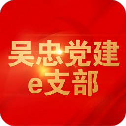 吴忠党建网