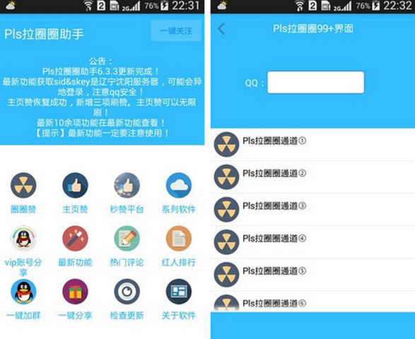 Pls拉圈圈助手软件截图0