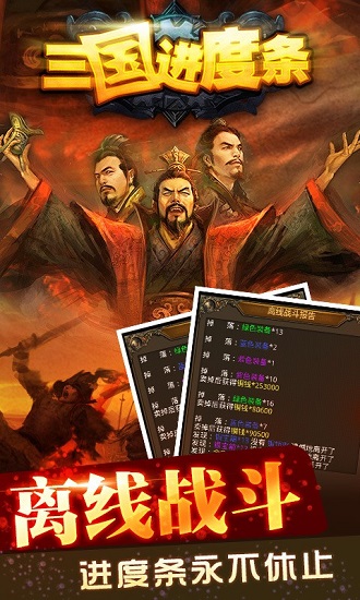 三国进度条无敌版软件截图0