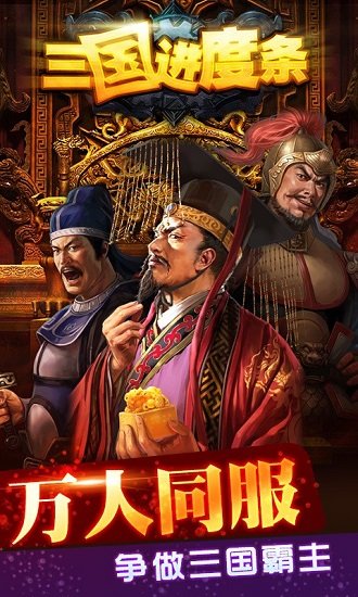 三国进度条无敌版软件截图1